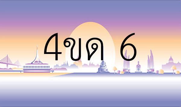 4ขด 6
